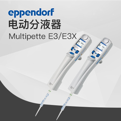 德國艾本德電動(dòng)分液器Multipette E3,E3x Eppendorf 移液器