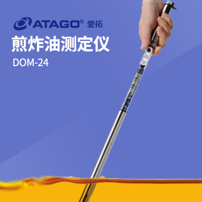 ATAGO（愛拓）煎炸油測(cè)定儀 DOM-24