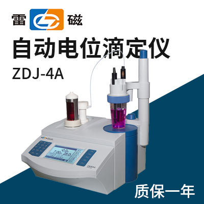 上海儀電科學(xué)儀器（雷磁）ZDJ-4A自動(dòng)電位滴定儀