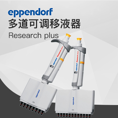 德國(guó)艾本德Eppendorf 8道手動(dòng)移液器Research? plus