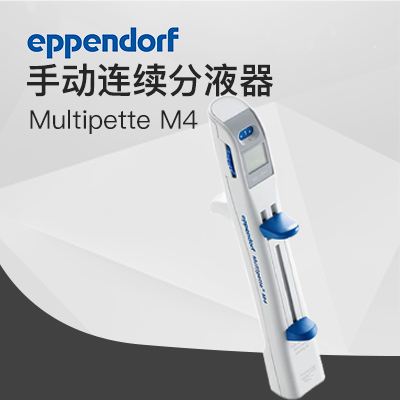 德國艾本德手動分液器Multipette M4 Eppendorf