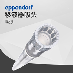 艾本德0.1 – 20 μL吸頭epT.I.P.S Eppendorf 優(yōu)質(zhì)級(jí), 