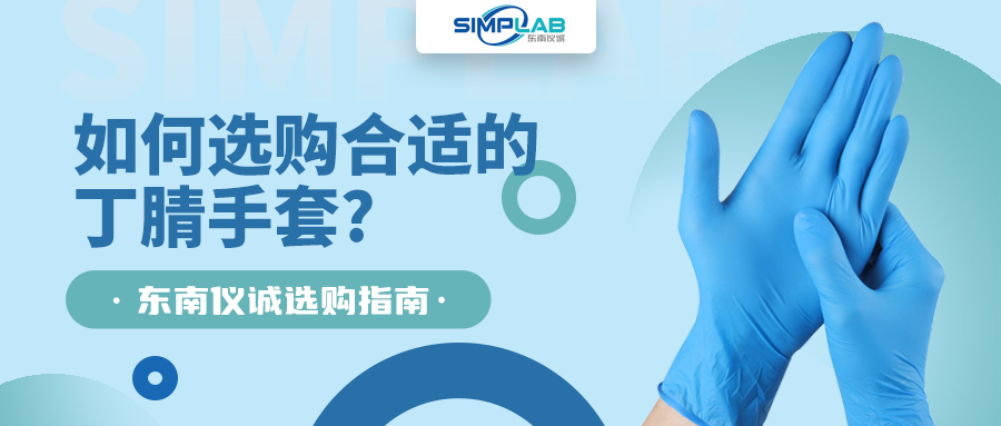 如何選購合適的丁腈手套，SIMPLAB帶您了解