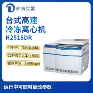  上海知信H2518DR型臺(tái)式高速冷凍離心機(jī)