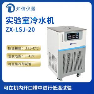 上海知信實驗室冷水機ZX-LSJ-20