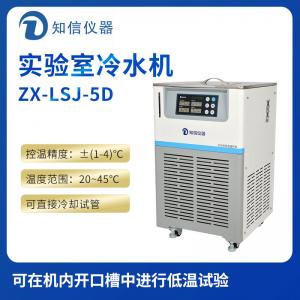 上海知信實驗室冷水機ZX-LSJ-5D