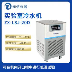 上海知信實驗室冷水機ZX-LSJ-20D